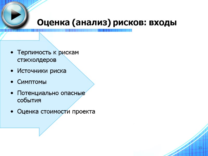 22 Оценка (анализ) рисков: входы Терпимость к рискам стэкхолдеров Источники риска Симптомы Потенциально опасные